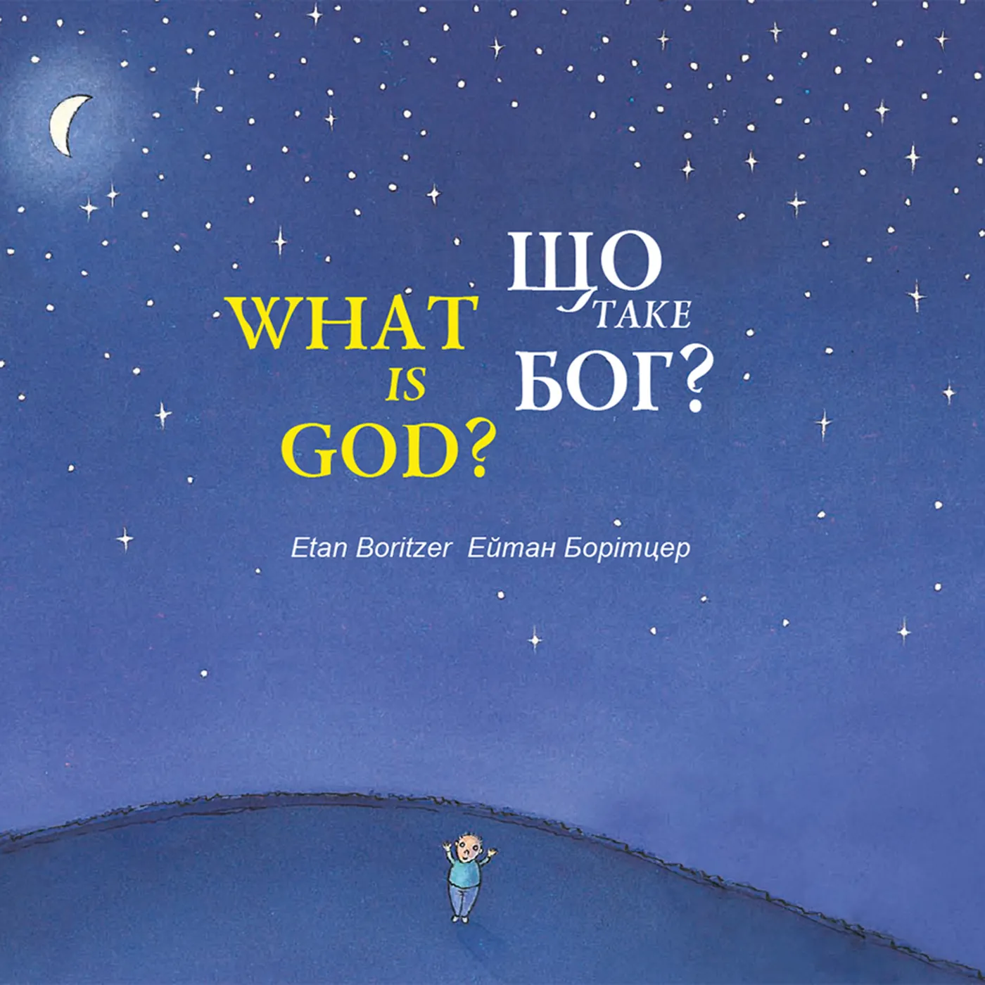 Що таке Бог? / What is God?