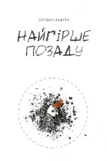 Найгірше позаду