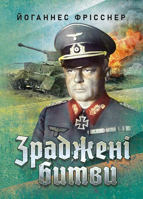 Зраджені битви. Автор — Йоганнес Фрісснер. 
