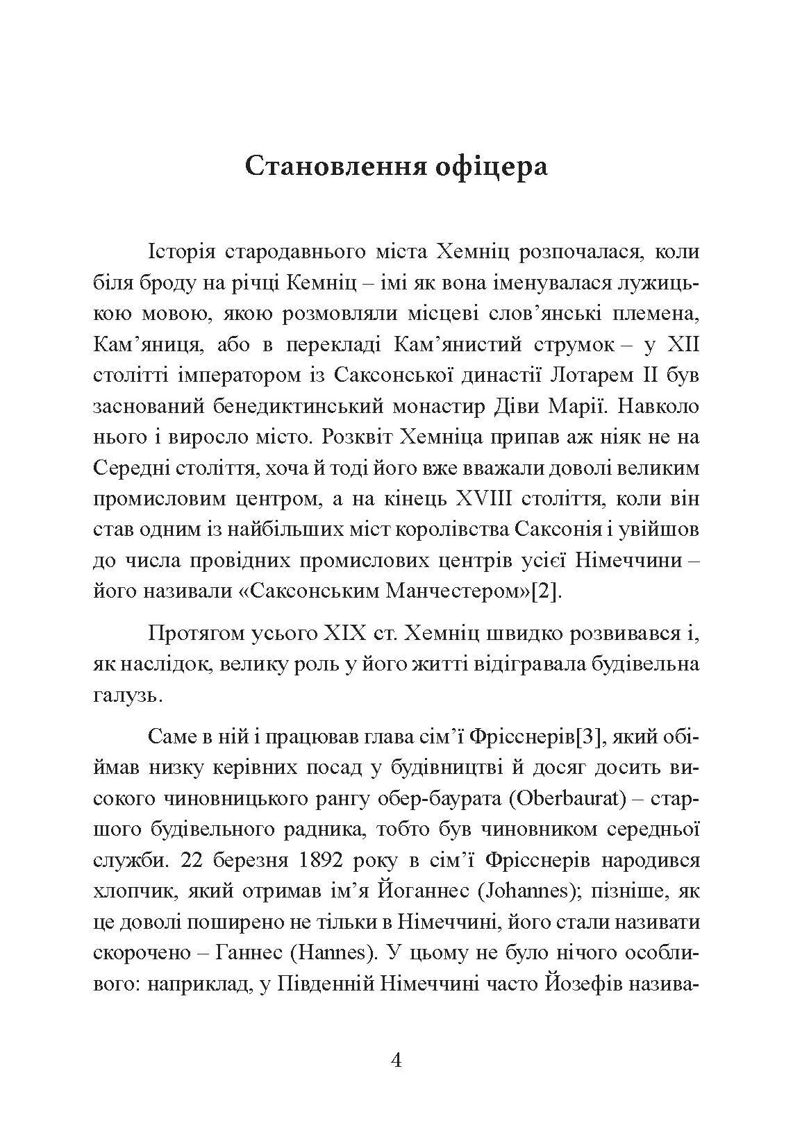 Зраджені битви. Автор — Йоганнес Фрісснер. 