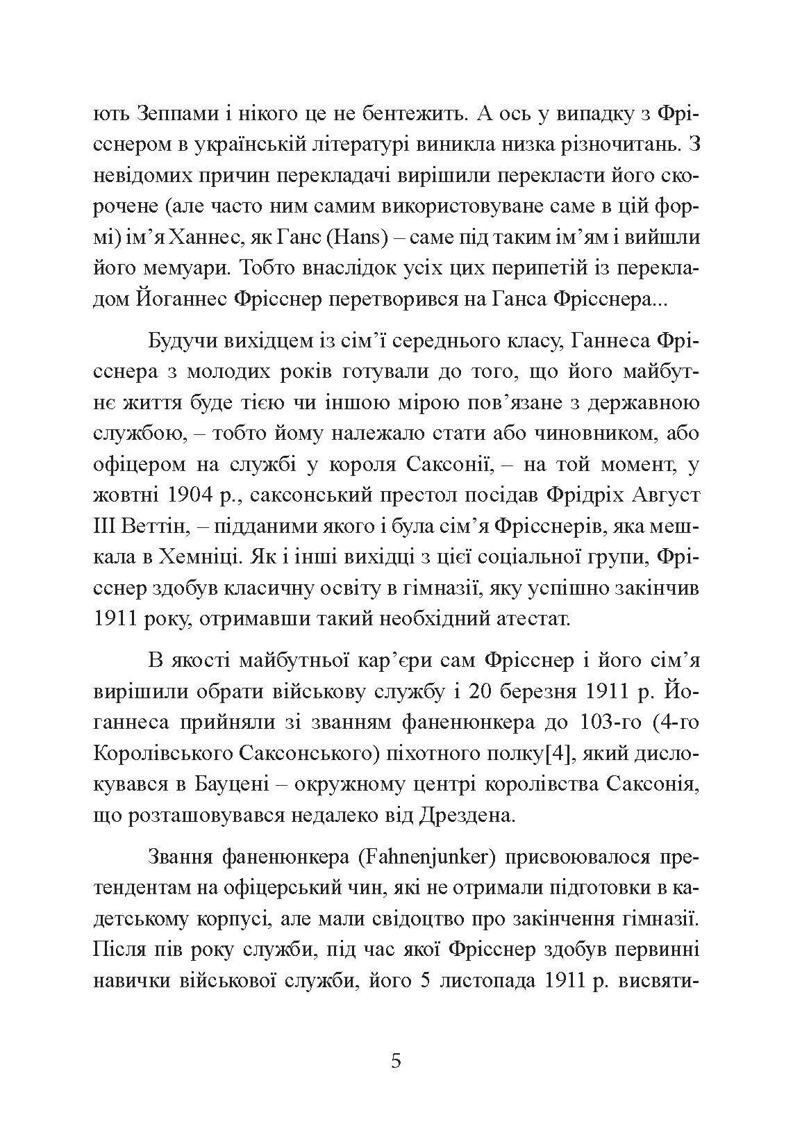 Зраджені битви. Автор — Йоганнес Фрісснер. 