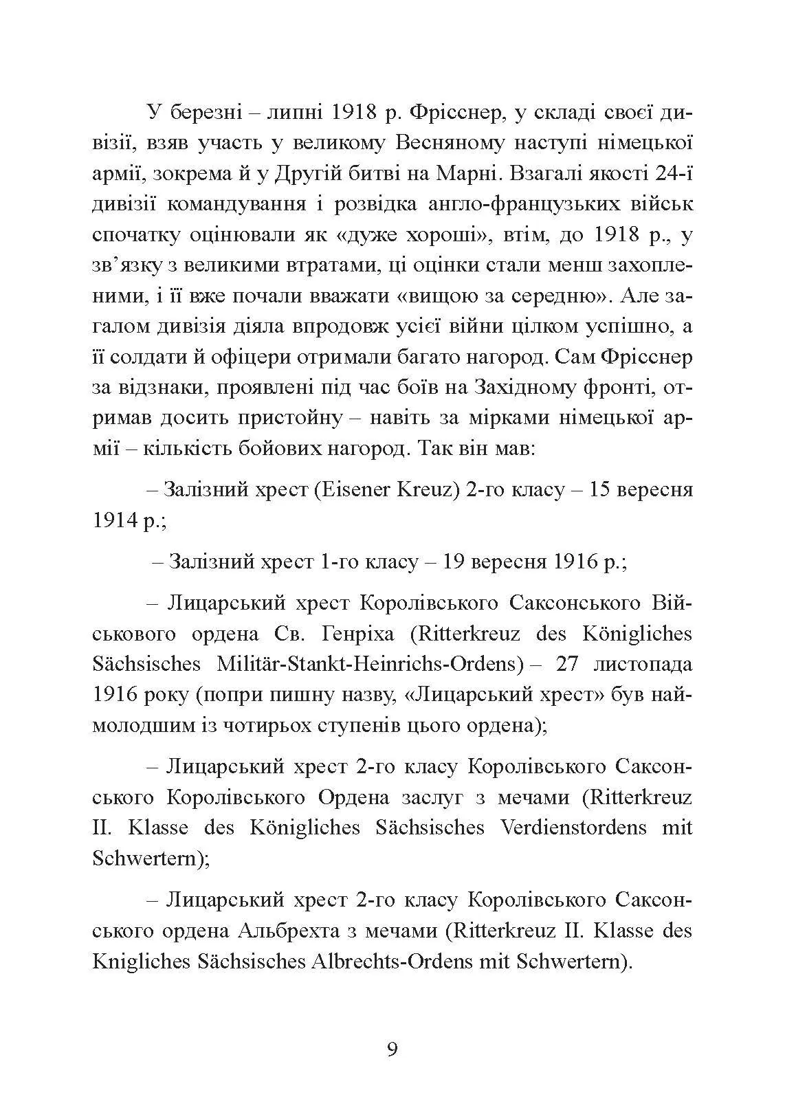 Зраджені битви. Автор — Йоганнес Фрісснер. 