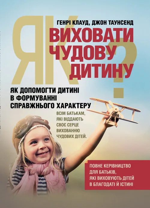 Як виховати чудову дитину? Як допомогти дитині в формуванні справжнього характеру