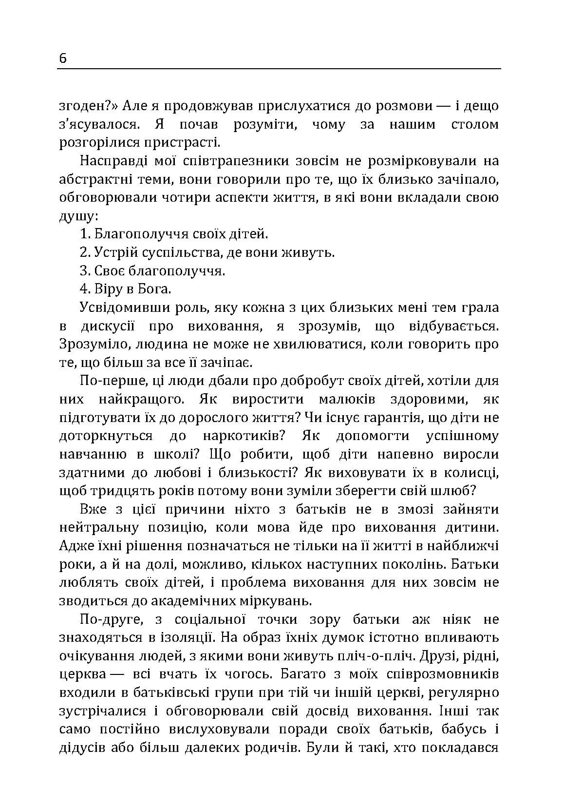Як виховати чудову дитину? Як допомогти дитині в формуванні справжнього характеру. Автор — Клауд Генри, Таунсед Джон. 