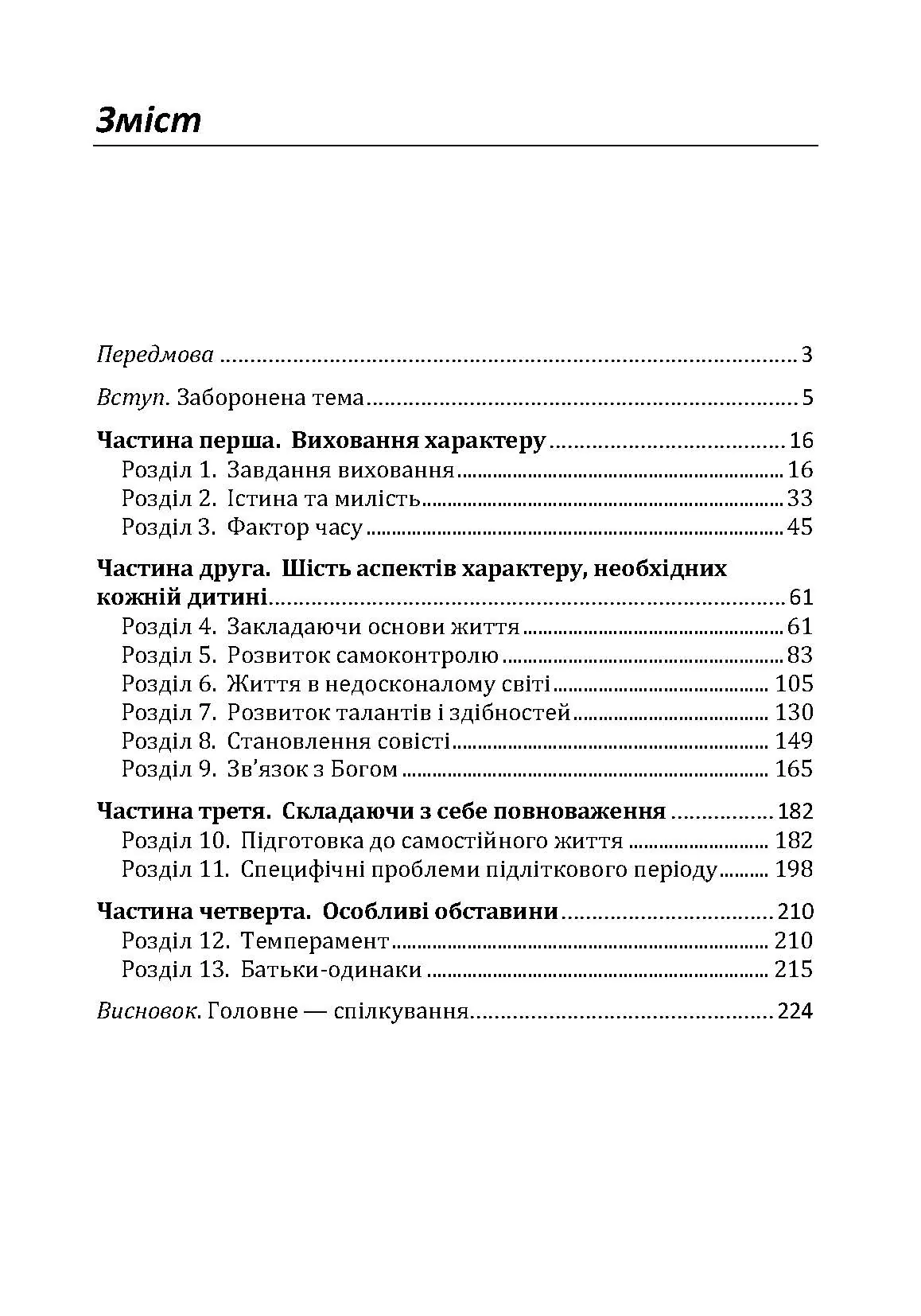 Як виховати чудову дитину? Як допомогти дитині в формуванні справжнього характеру. Автор — Клауд Генри, Таунсед Джон. 