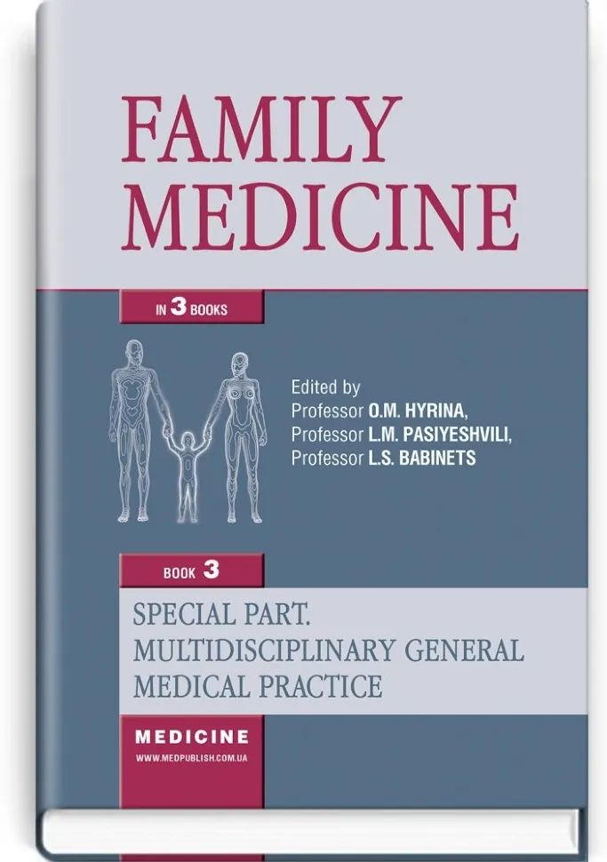 Family Medicine: in 3 books. Book 3. Special Part. Multidisciplinary General Medical Practice: textbook. Автор — O.M Hyrina, L.M Pasiyeshvili. Обложка — тверда