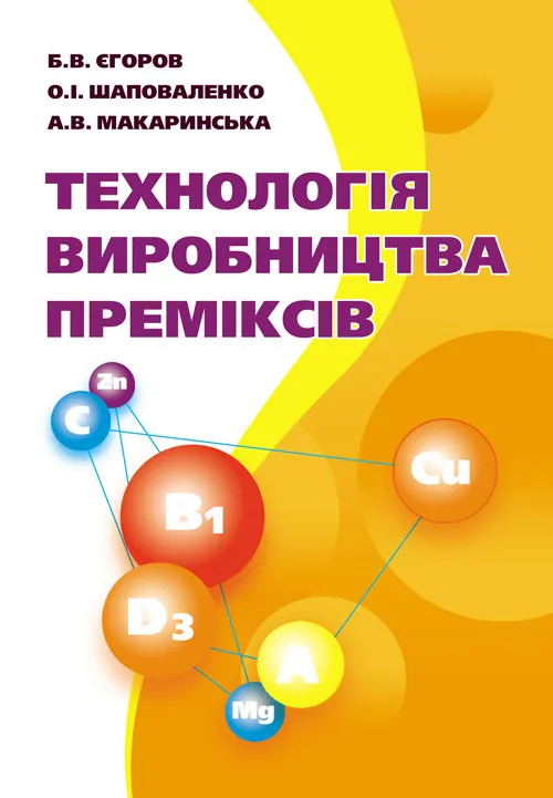 Технологія виробництва преміксів. Підручник затверджений МОН України. Автор — Єгоров Б.В.. Обкладинка — М'яка
