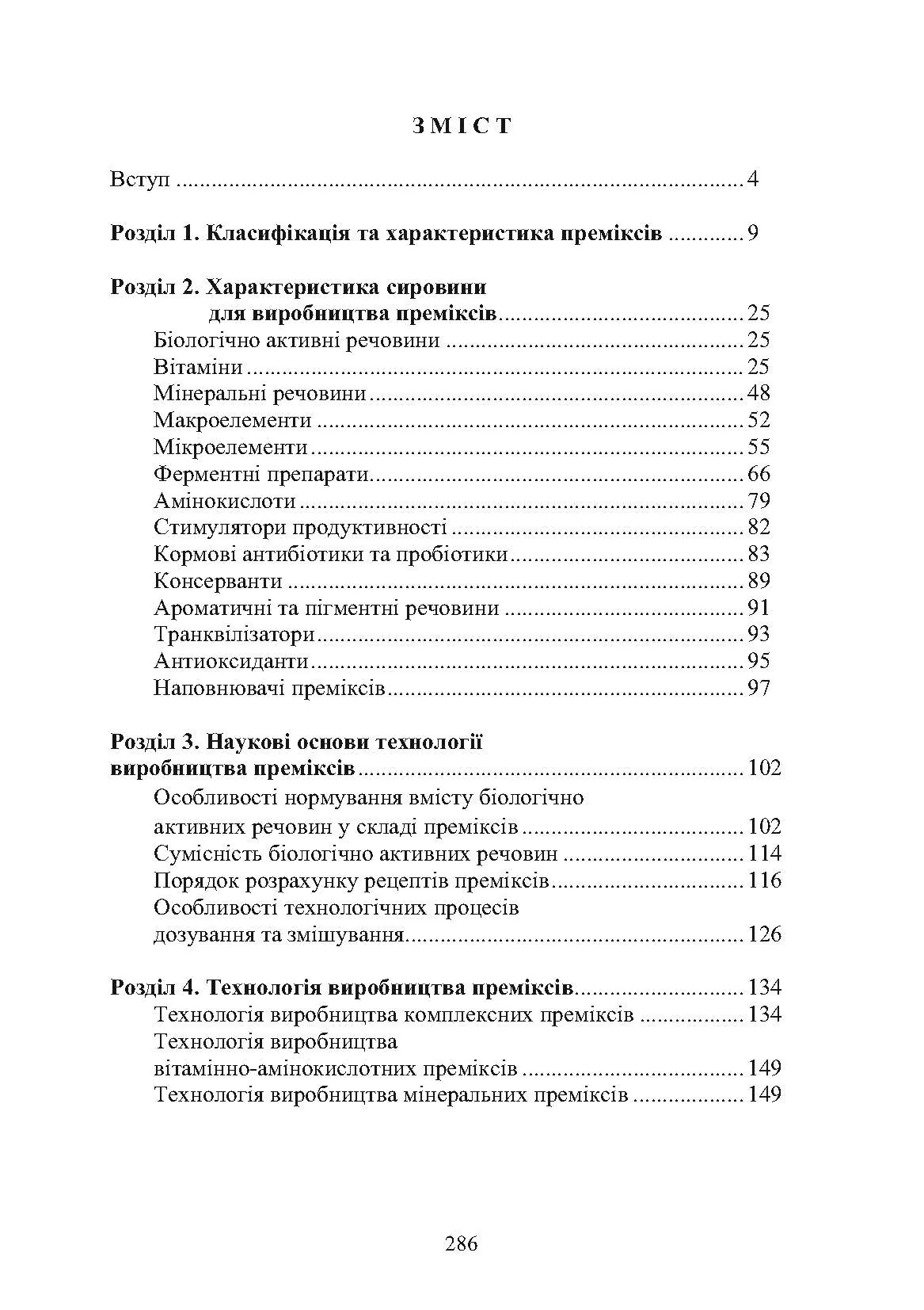 Технологія виробництва преміксів. Підручник затверджений МОН України