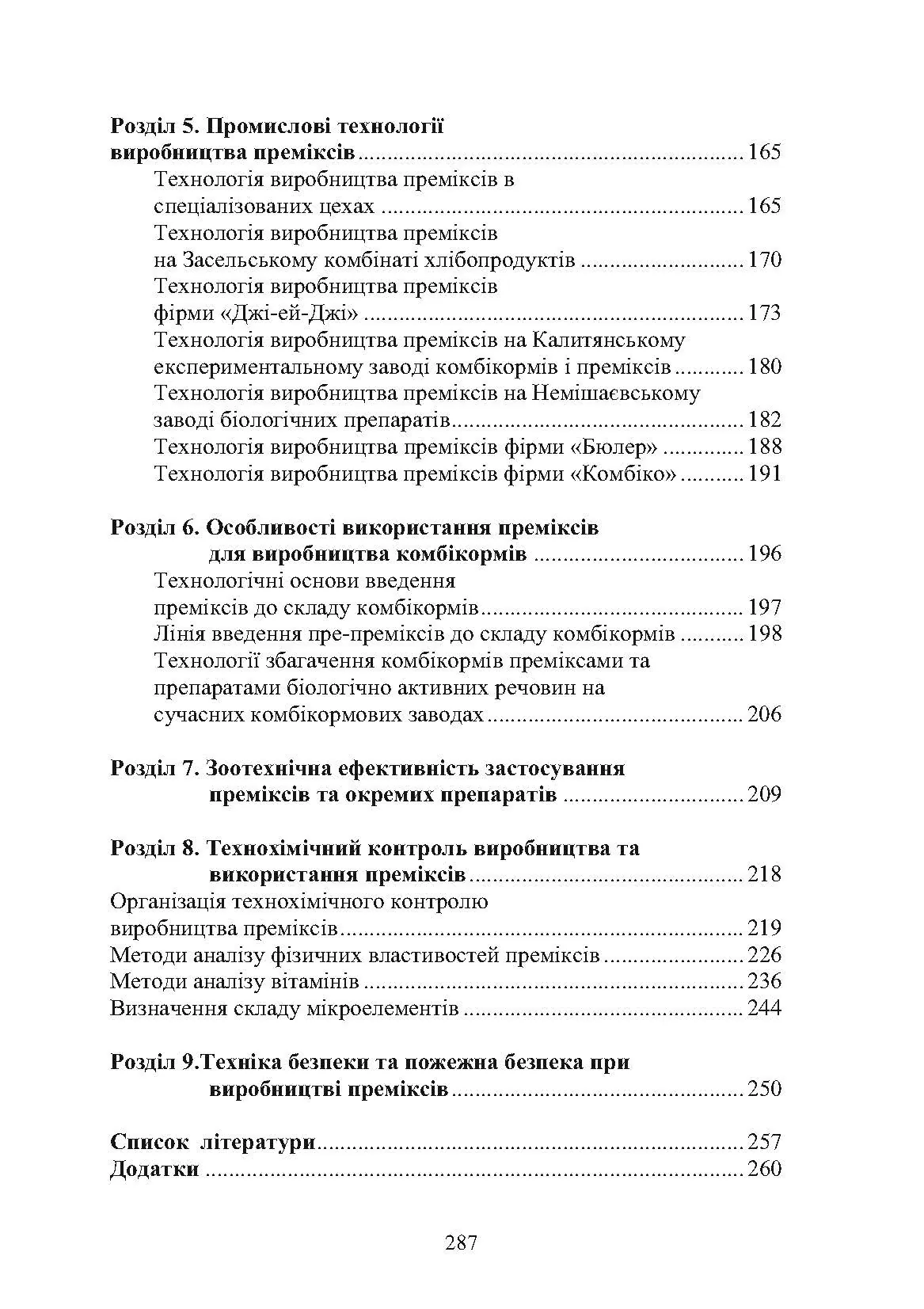 Технологія виробництва преміксів. Підручник затверджений МОН України. Автор — Єгоров Б.В.. 