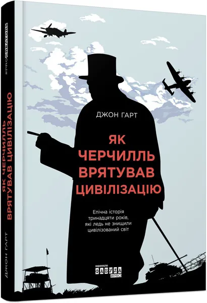 Як Черчилль врятував цивілізацію. Автор — Джон Гарт. Обкладинка — 7БЦ