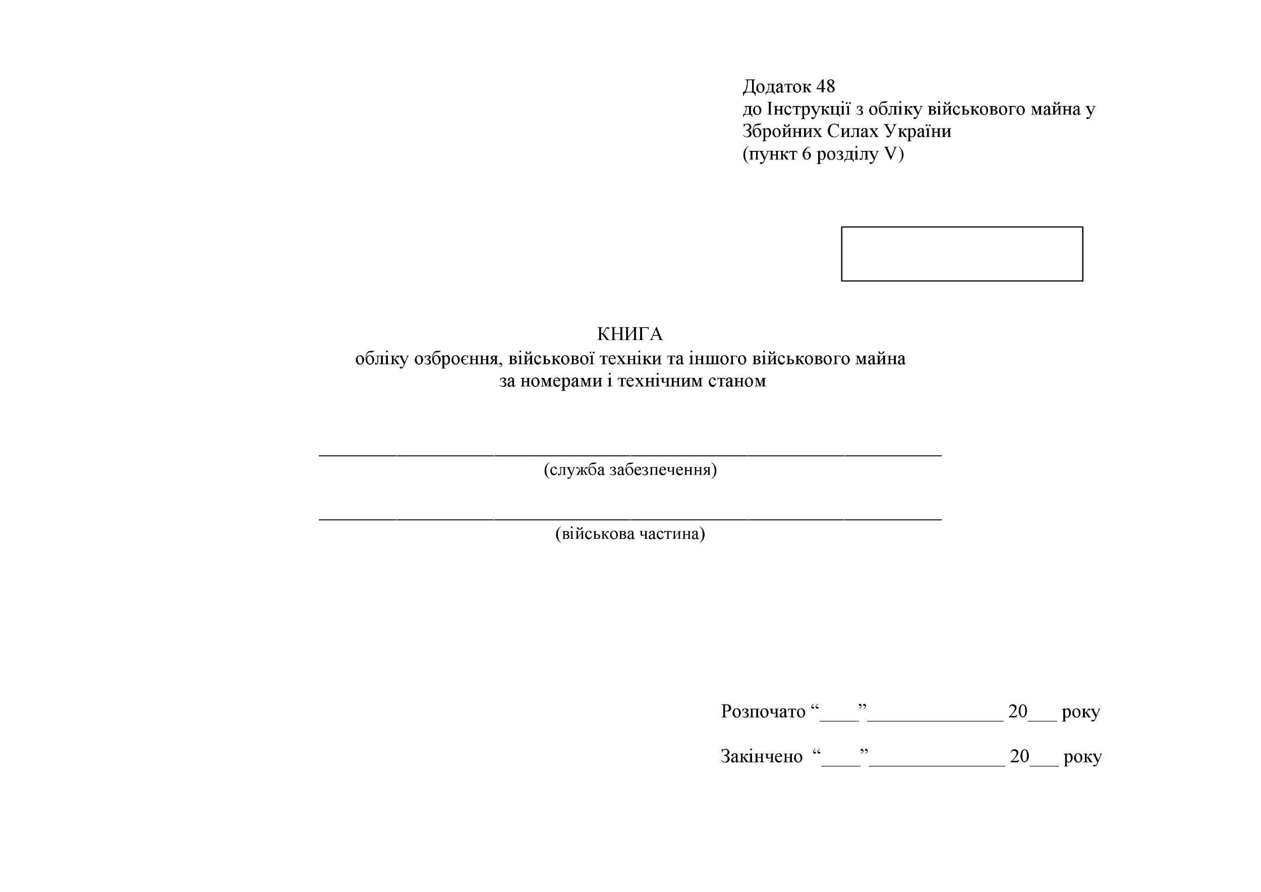 Книга обліку озброєння військової техніки та іншого військового майна за номерами і технічним станом, додаток 48 (додаток 49). Автор — Міністерство оборони України. 