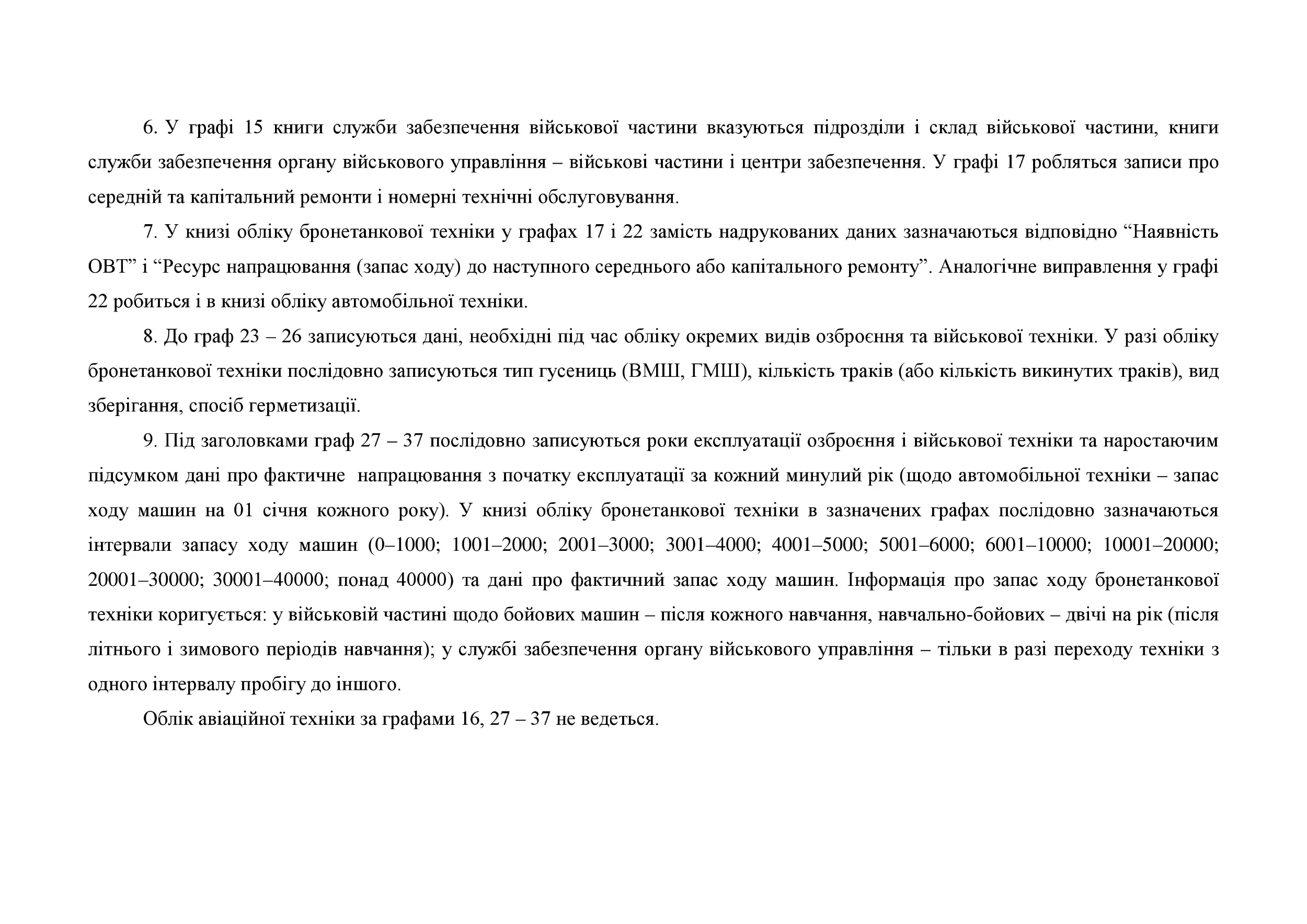Книга обліку озброєння військової техніки та іншого військового майна за номерами і технічним станом, додаток 48 (додаток 49). Автор — Міністерство оборони України. 