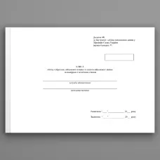 Книга обліку озброєння військової техніки та іншого військового майна за номерами і технічним станом, додаток 48 (додаток 49)