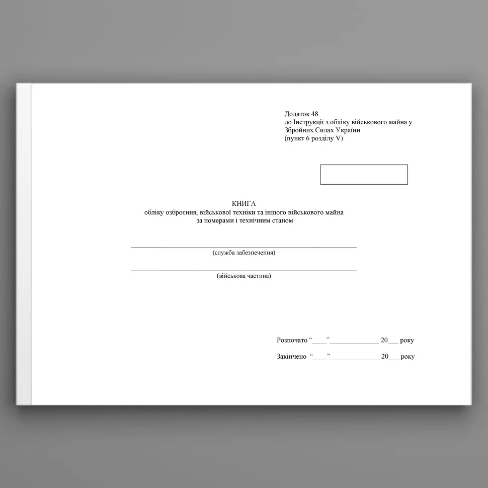Книга обліку озброєння військової техніки та іншого військового майна за номерами і технічним станом, додаток 48 (додаток 49). Автор — Міністерство оборони України. Обложка — Картон