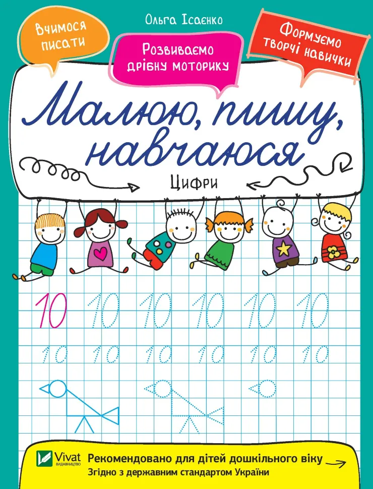 Цифри. Малюю, пишу, навчаюся. Автор — Ісаєнко Ольга