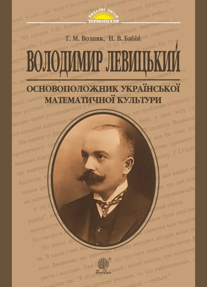 Володимир Левицький - основоположник української математичної культури. Автор — Григорій Возняк, Надія Бабій