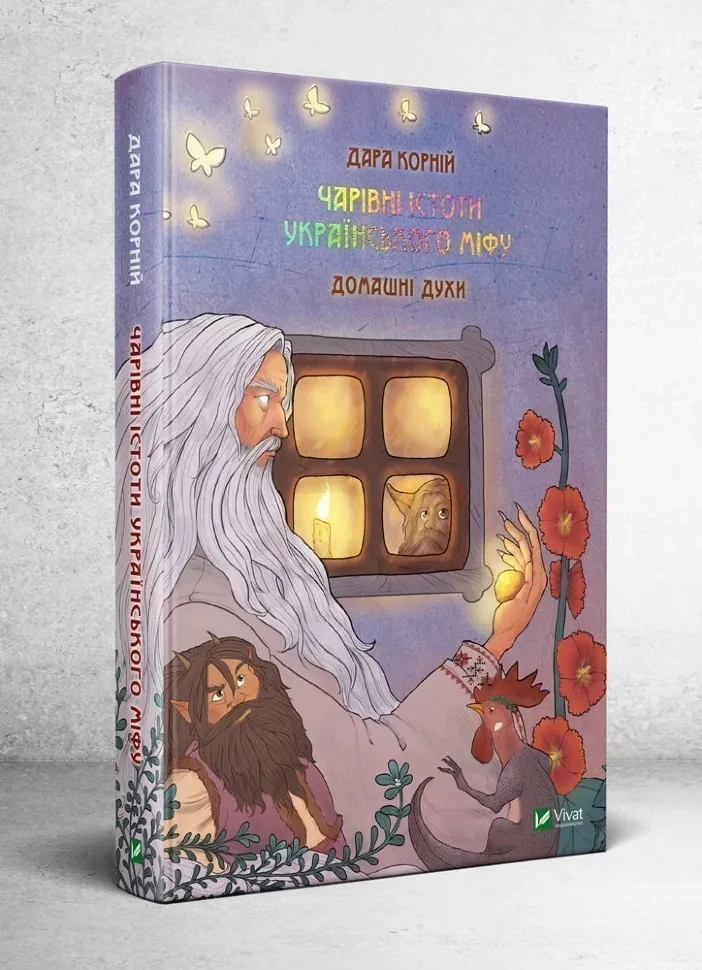 Чарівні істоти українського міфу. Домашні духи. Автор — Дара Корній