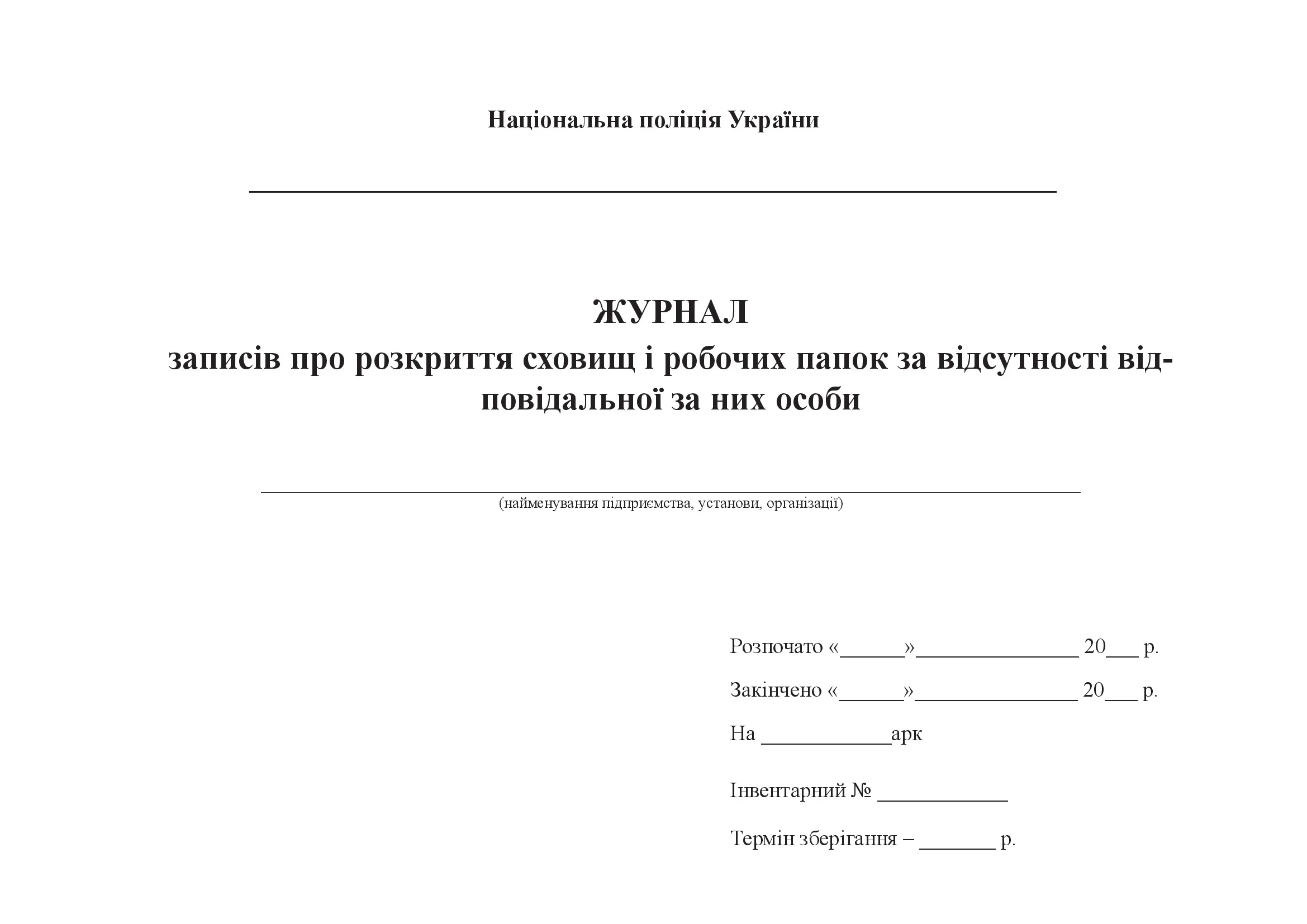 Журнал записів про розкриття сховищ і робочих папок за відсутності відповідальної за них особи. . 