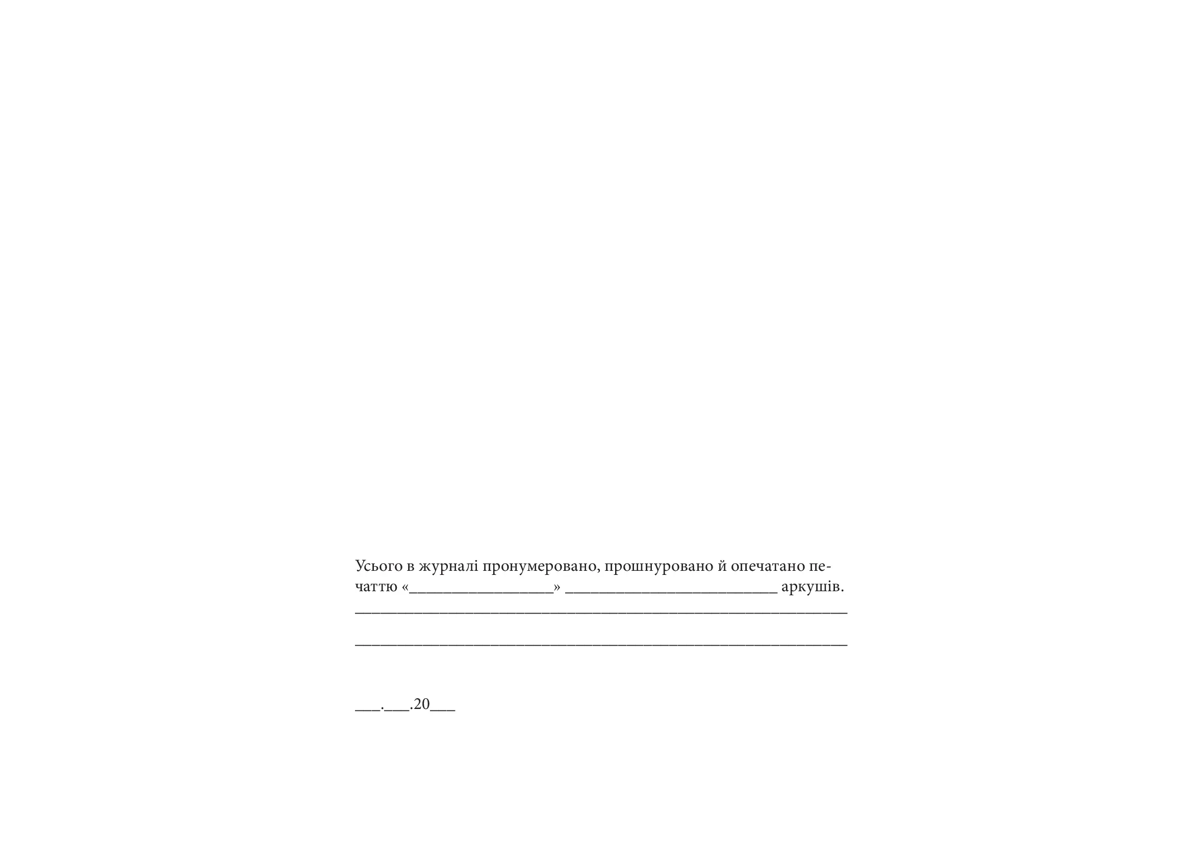 Журнал записів про розкриття сховищ і робочих папок за відсутності відповідальної за них особи. . 