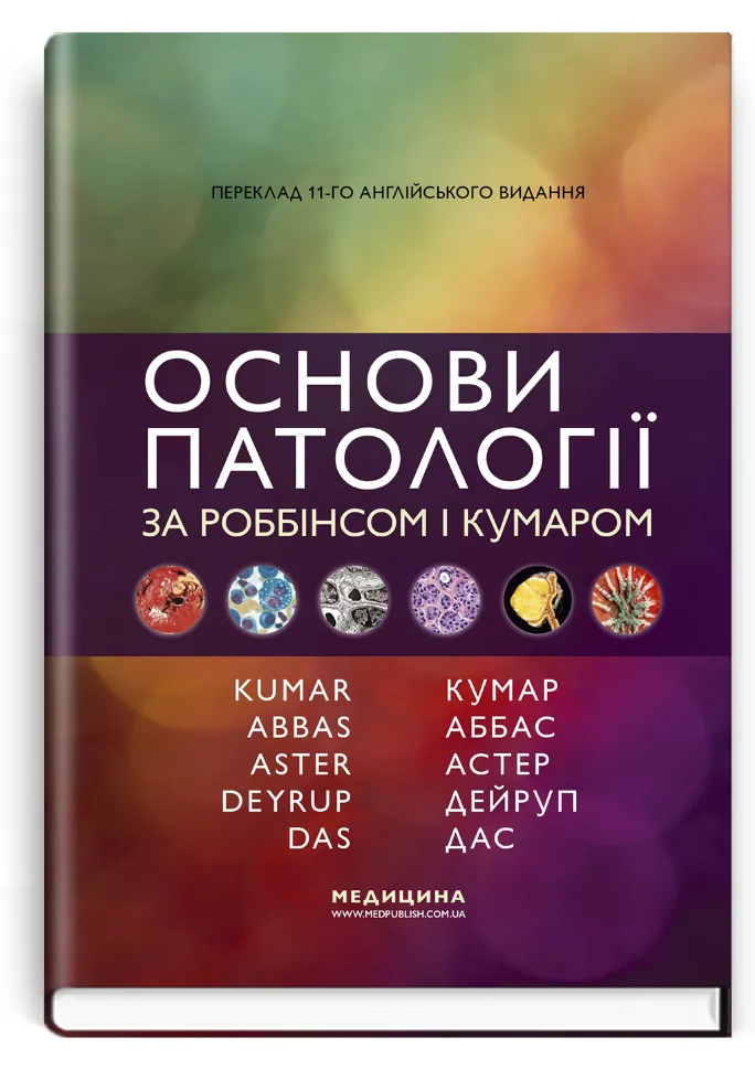Основи патології за Роббінсом і Кумаром: 11-е видання. Автор — Віней Кумар, Абул К Аббас. Обложка — тверда