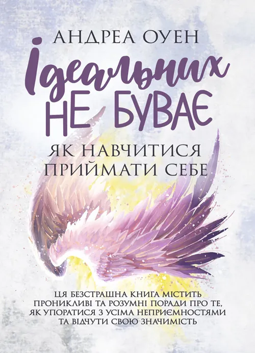 Ідеальних не буває. Як навчитися приймати себе . Автор — Андреа Оуен. 
