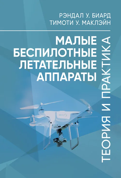 Малые беспилотные летательные аппараты: теория и практика