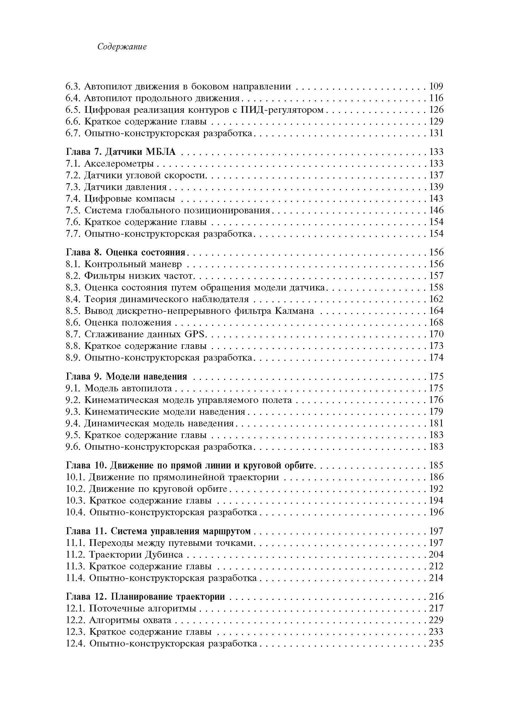 Малые беспилотные летательные аппараты: теория и практика. Автор — Рэндал У.Биард, Тимоти У. МакЛэйн. 