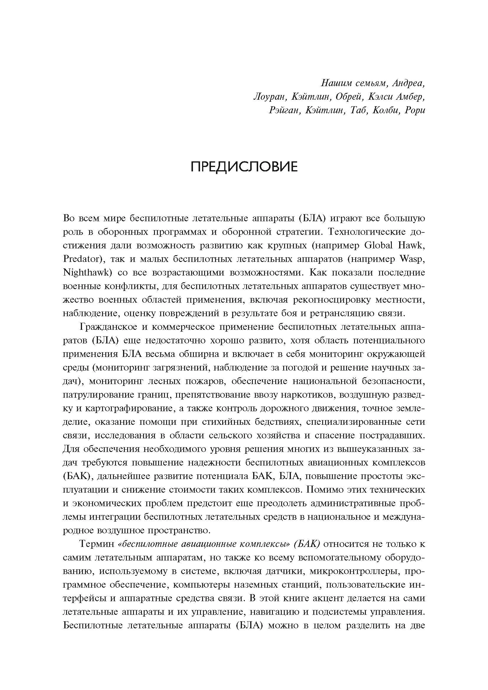 Малые беспилотные летательные аппараты: теория и практика. Автор — Рэндал У.Биард, Тимоти У. МакЛэйн. 