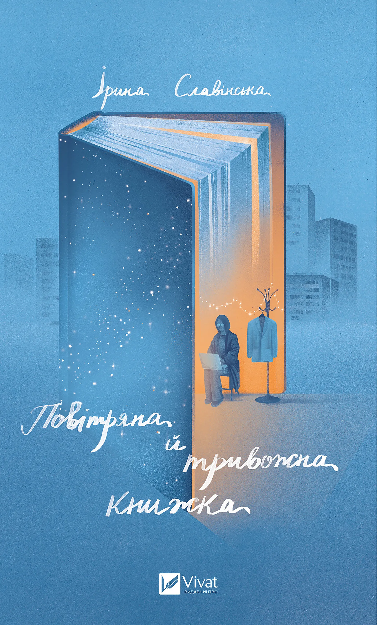 Повітряна й тривожна книжка