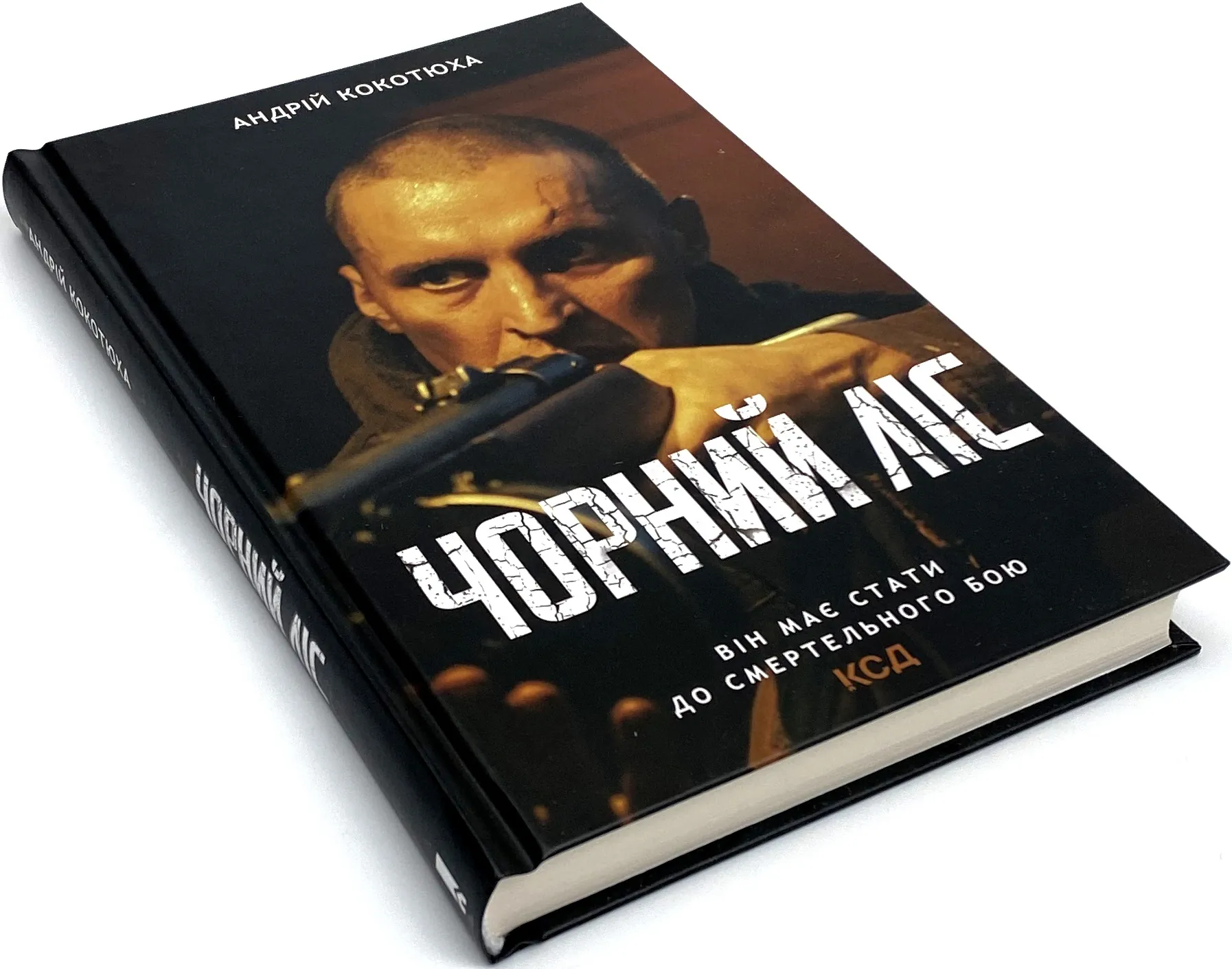 Чорний ліс. Автор — Андрей Кокотюха. 