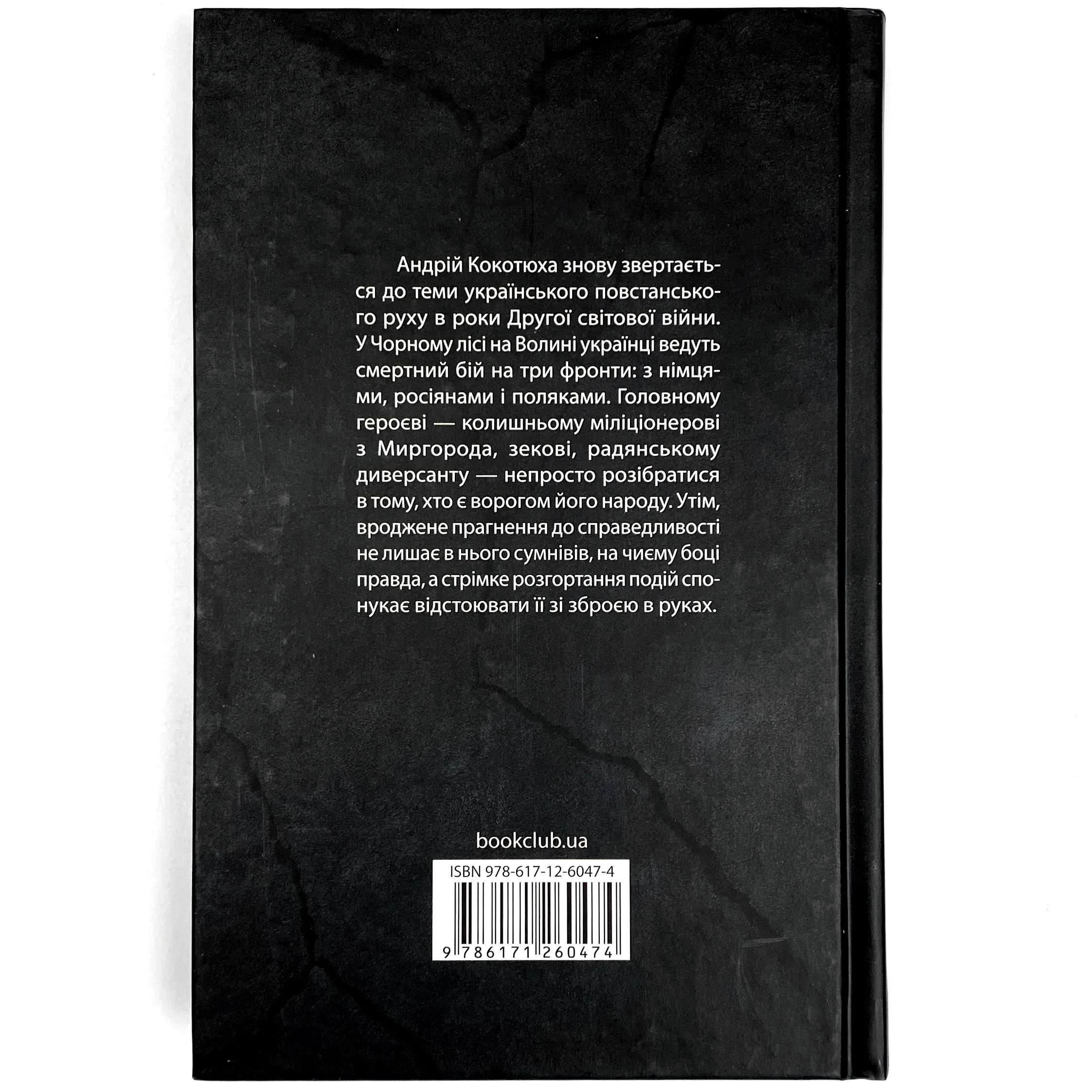 Чорний ліс. Автор — Андрей Кокотюха. 