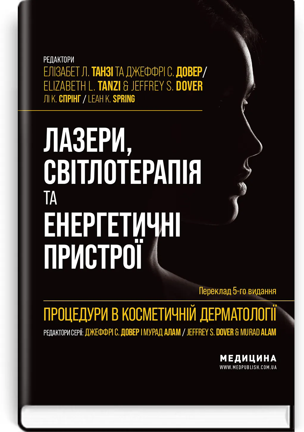 Процедури в косметичній дерматології: лазери, світлотерапія та енергетичні пристрої: 5-е видання