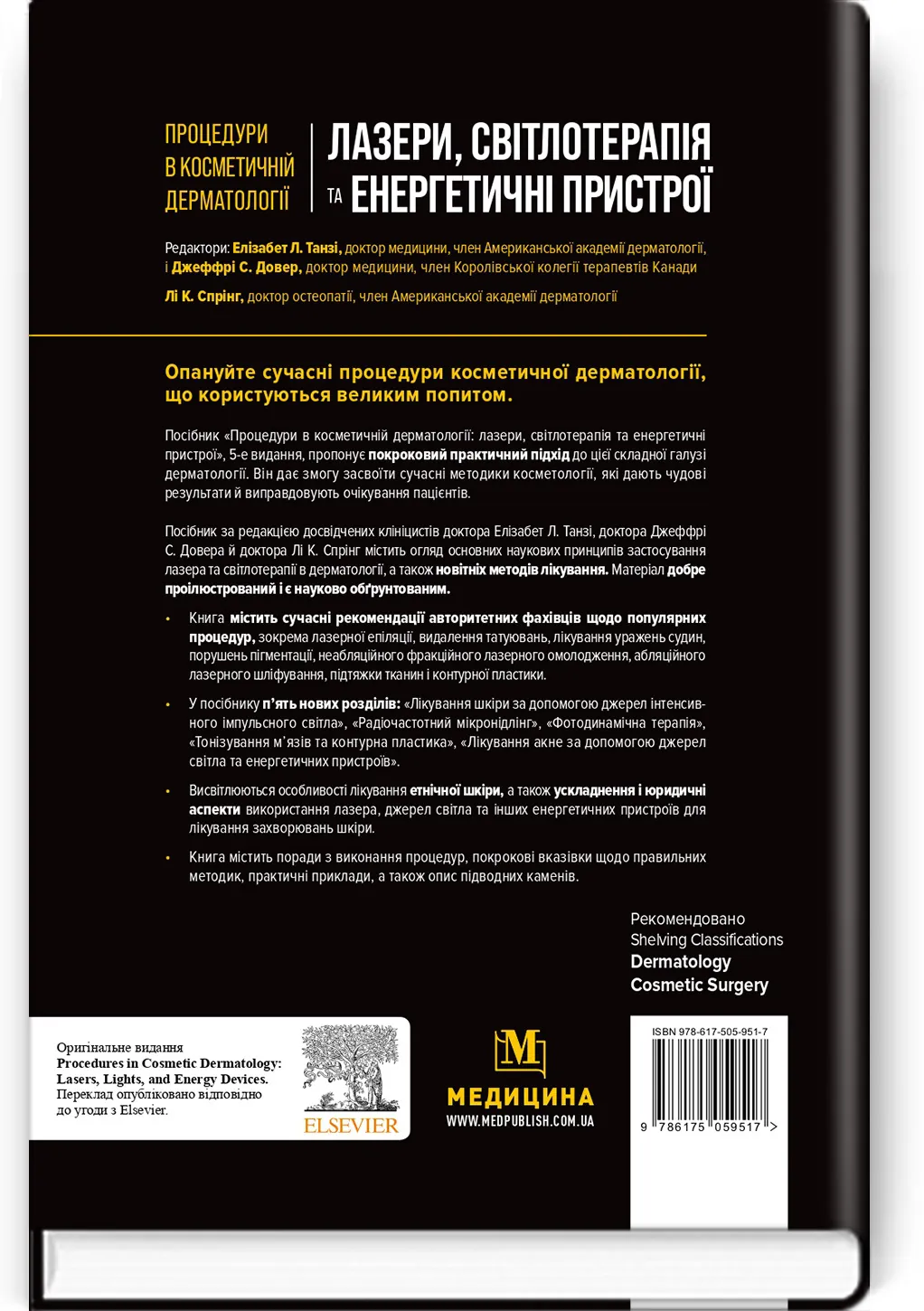 Процедури в косметичній дерматології: лазери, світлотерапія та енергетичні пристрої: 5-е видання