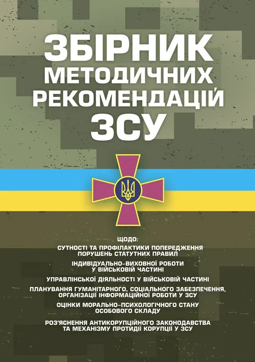 Збірник методичних рекомендацій ЗСУ щодо: сутності та профілактики попередження порушень статутних правил індивідуально-виховної роботи у військовій частині