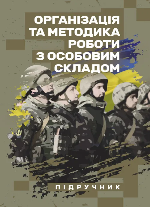 Організація та методика роботи з особовим складом