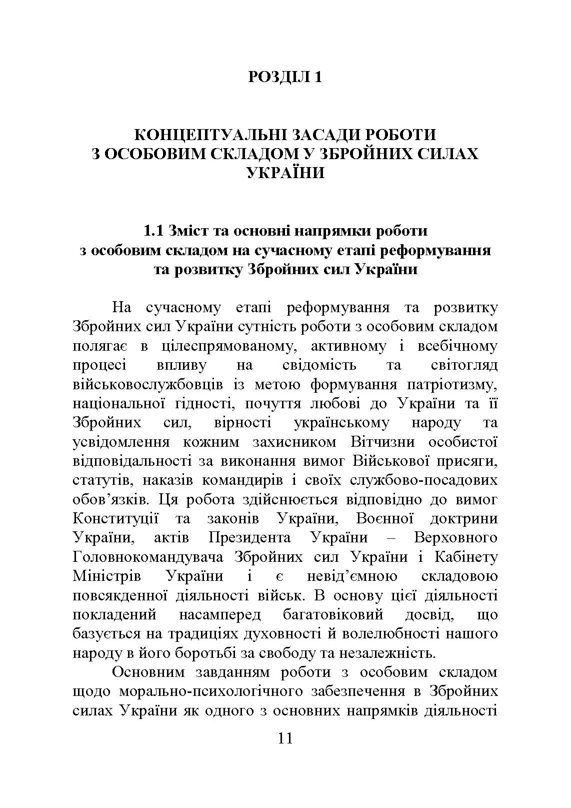Організація та методика роботи з особовим складом. Автор — М. М. Ляпа, В. М. Петренко, І. В. Леганьков та ін.. 