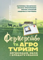 Фермерство та агротуризм: організація, облік і оподаткування