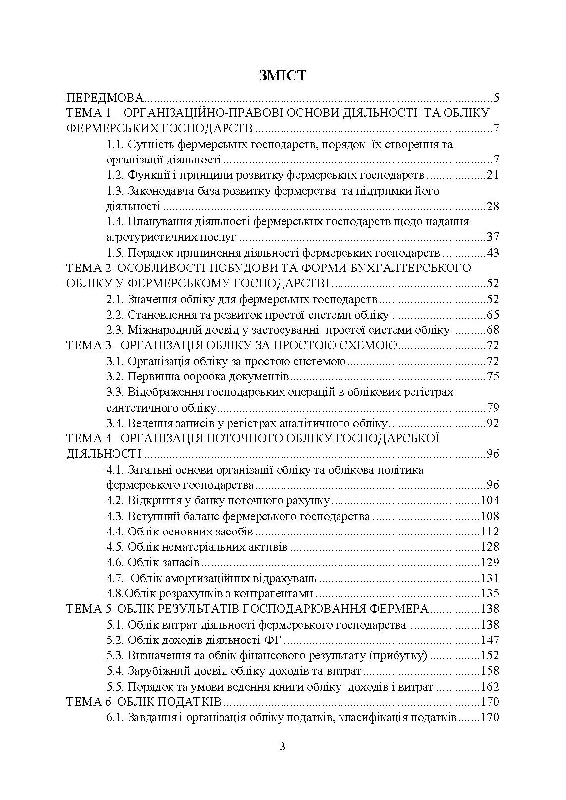 Фермерство та агротуризм: організація, облік і оподаткування