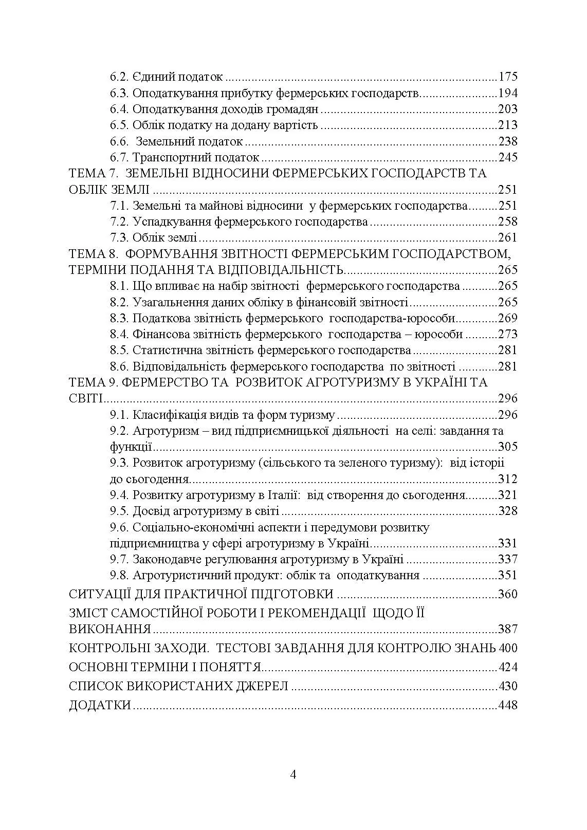 Фермерство та агротуризм: організація, облік і оподаткування. Автор — за ред. Плаксієнка В. Я., Пилипенко К. А.. 