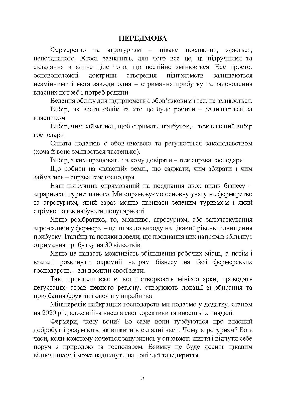 Фермерство та агротуризм: організація, облік і оподаткування. Автор — за ред. Плаксієнка В. Я., Пилипенко К. А.. 