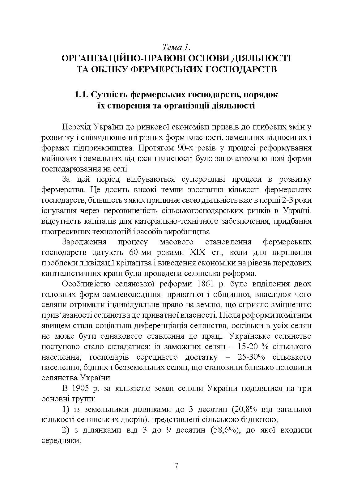 Фермерство та агротуризм: організація, облік і оподаткування. Автор — за ред. Плаксієнка В. Я., Пилипенко К. А.. 