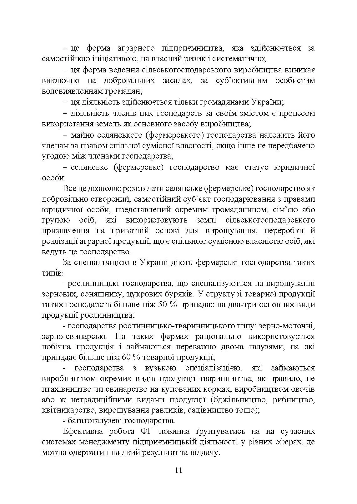 Фермерство та агротуризм: організація, облік і оподаткування. Автор — за ред. Плаксієнка В. Я., Пилипенко К. А.. 
