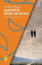 ДІАЛОГИ, ЯКИХ НЕ БУЛО