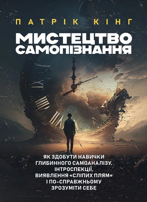 Мистецтво самопізнання. Як здобути навички глибинного самоаналізу, інтроспекції, виявлення «сліпих плям» і по-справжньому зрозуміти себе.. Автор — Патрік Кінг. Обложка — Мягкий