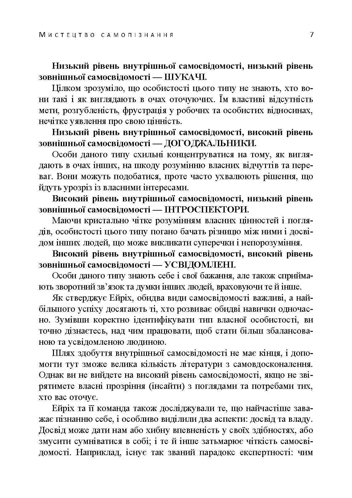 Мистецтво самопізнання. Як здобути навички глибинного самоаналізу, інтроспекції, виявлення «сліпих плям» і по-справжньому зрозуміти себе.. Автор — Патрік Кінг. 