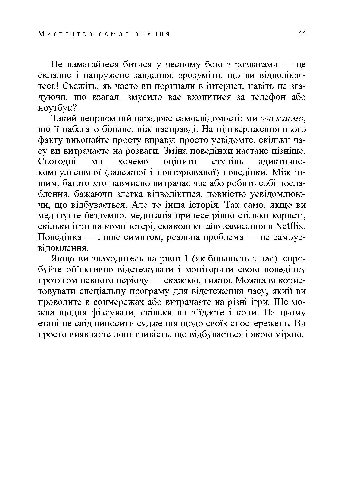 Мистецтво самопізнання. Як здобути навички глибинного самоаналізу, інтроспекції, виявлення «сліпих плям» і по-справжньому зрозуміти себе.. Автор — Патрік Кінг. 