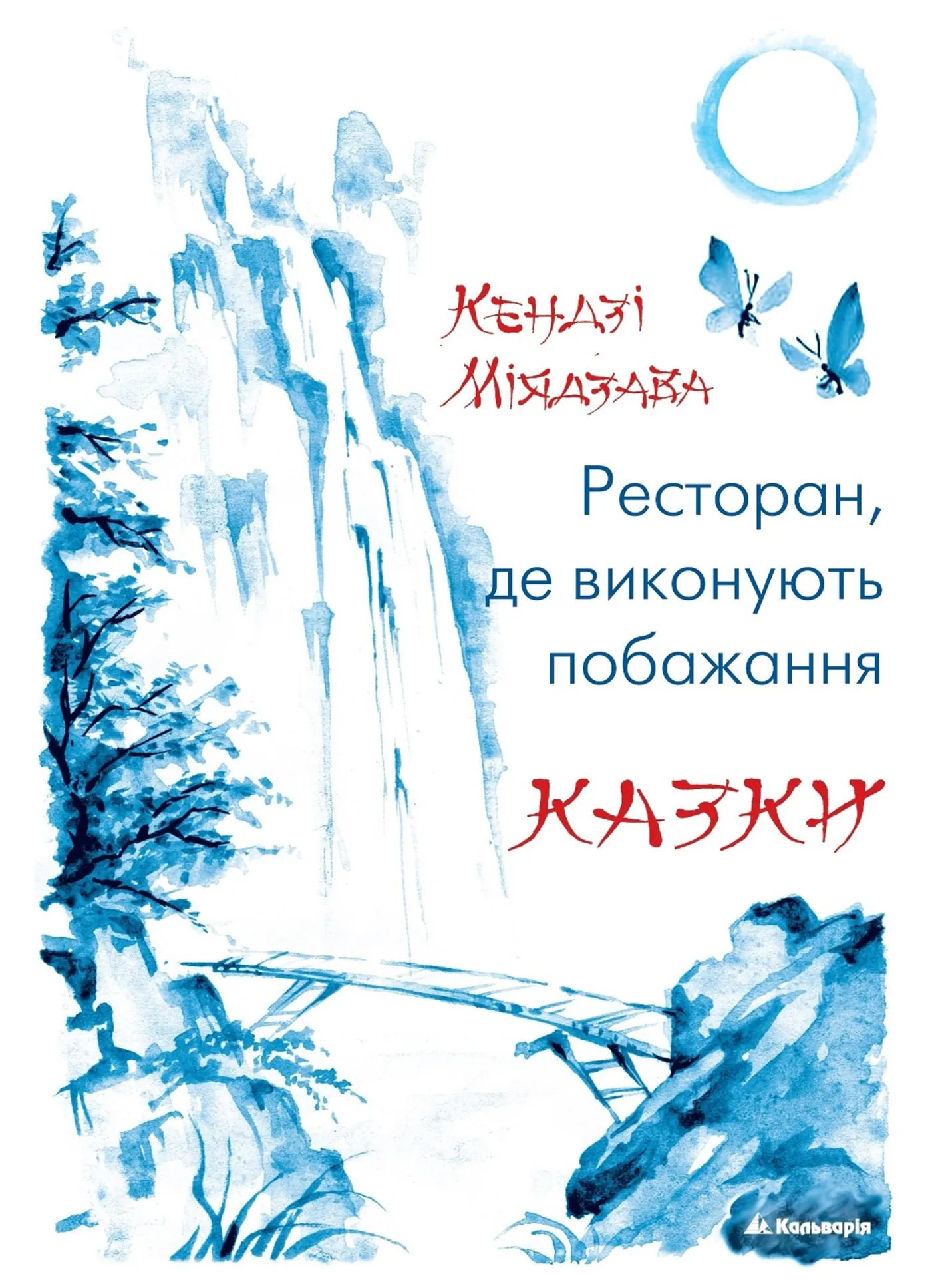 Ресторан, де виконують побажання. Казки