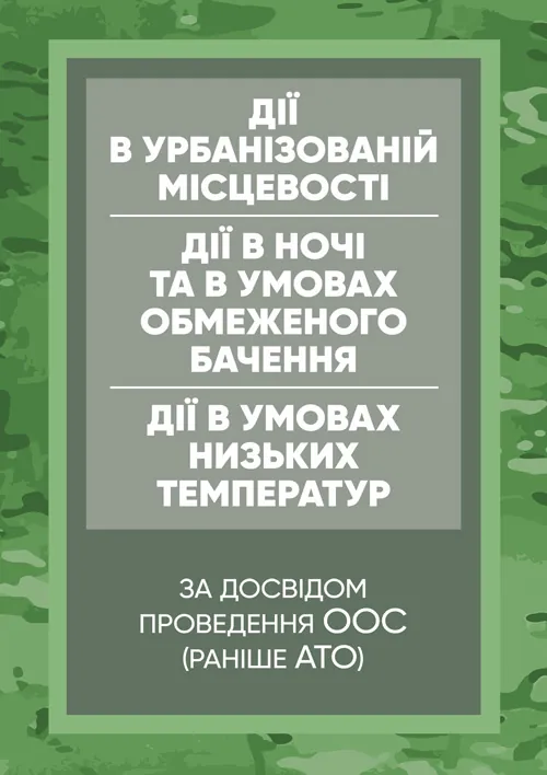 Дії в урбанізованій місцевості, дії в ночі та в умовах обмеженого бачення та дії в умовах низьких температур