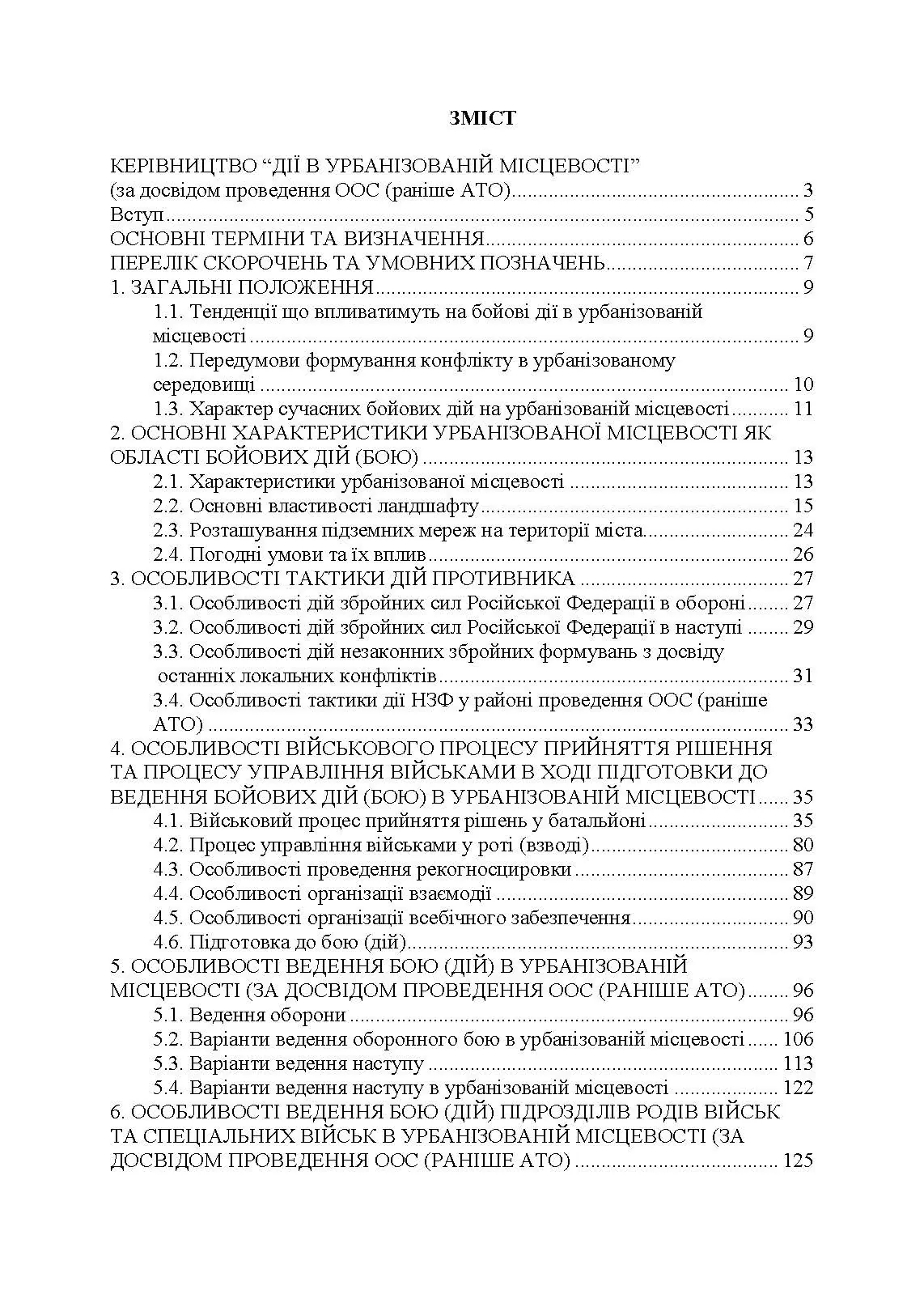 Дії в урбанізованій місцевості, дії в ночі та в умовах обмеженого бачення та дії в умовах низьких температур. . 