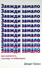 Завжди замало. Про залежність, з досвіду та нейронауки